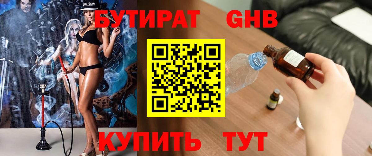 Бутират Butirat Ульяновск